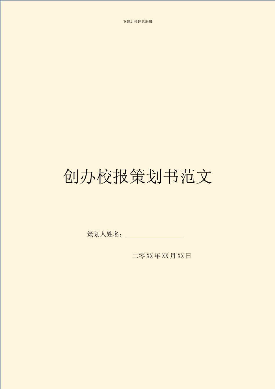 创办校报策划书范文_第1页