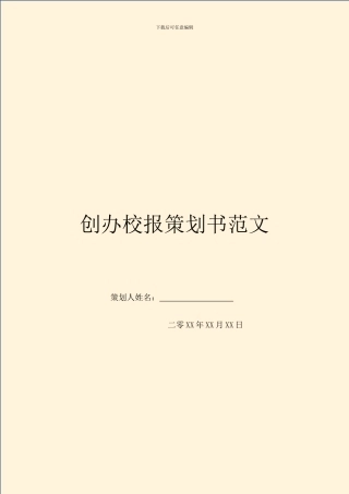 创办校报策划书范文