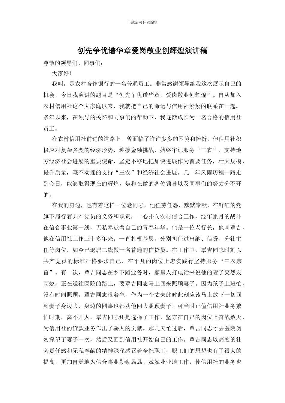 创先争优谱华章爱岗敬业创辉煌演讲稿_第1页