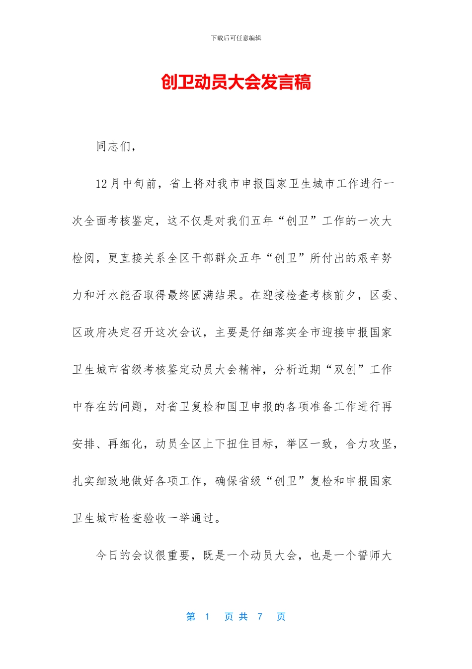 创卫动员大会发言稿_第1页