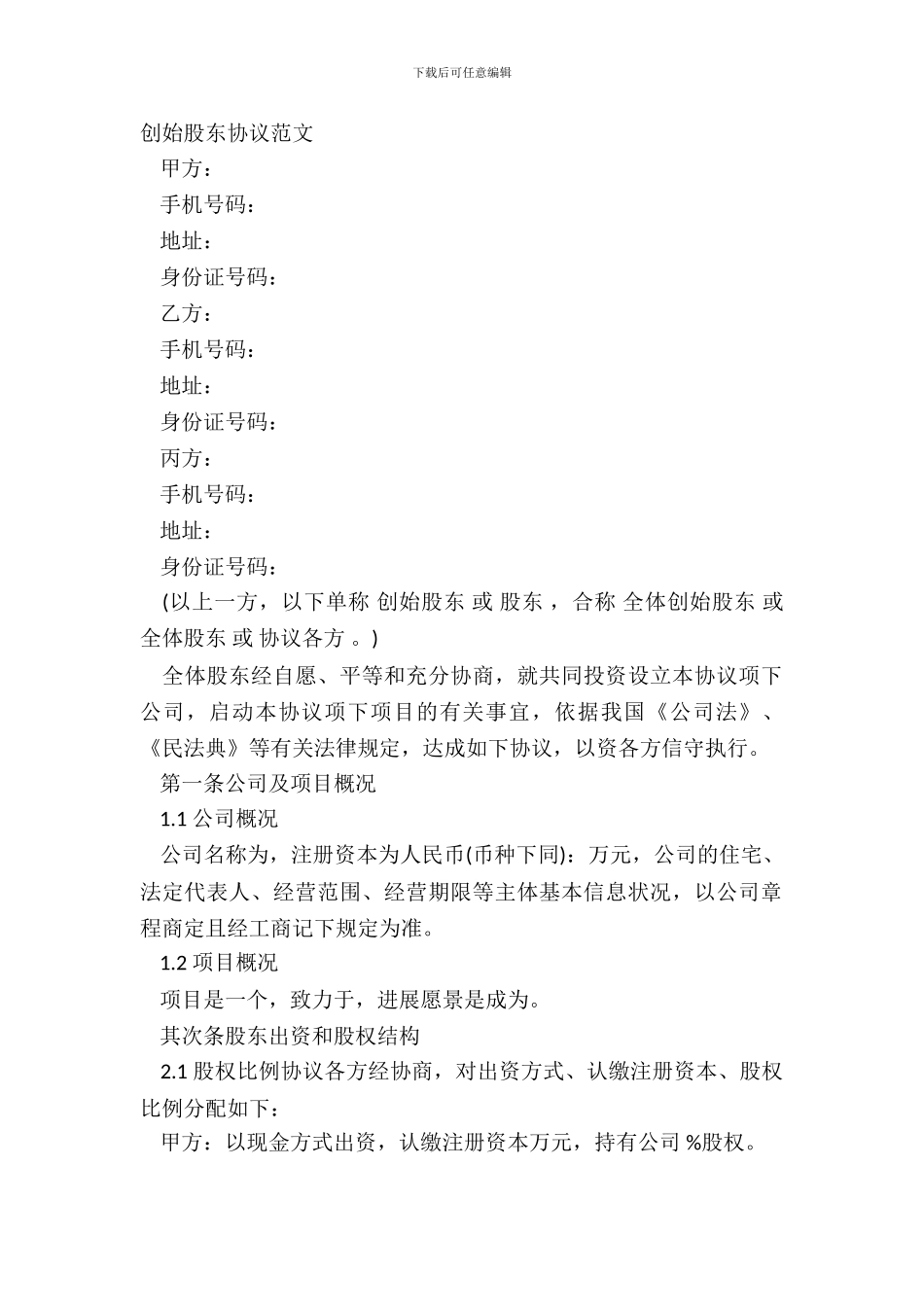 创始股东协议范文_第2页