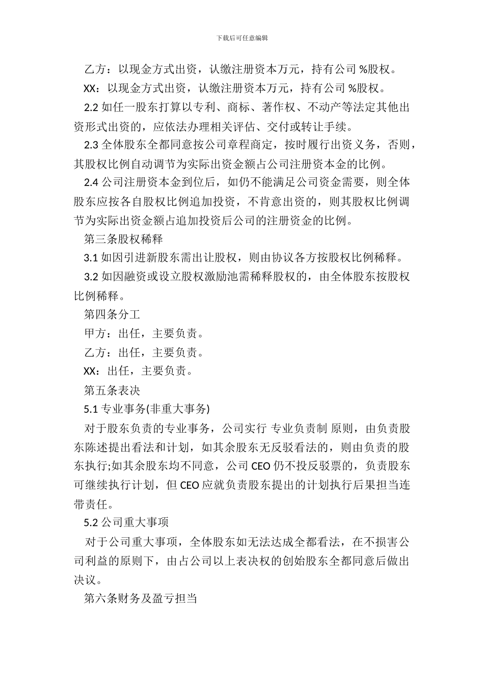 创始股东协议范文_第3页