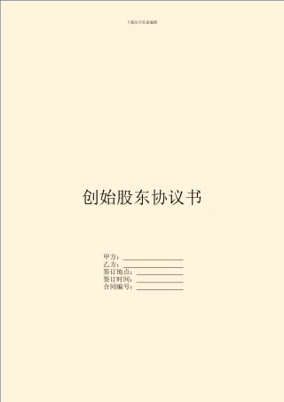 创始股东协议书