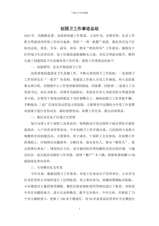 创国卫工作事迹总结