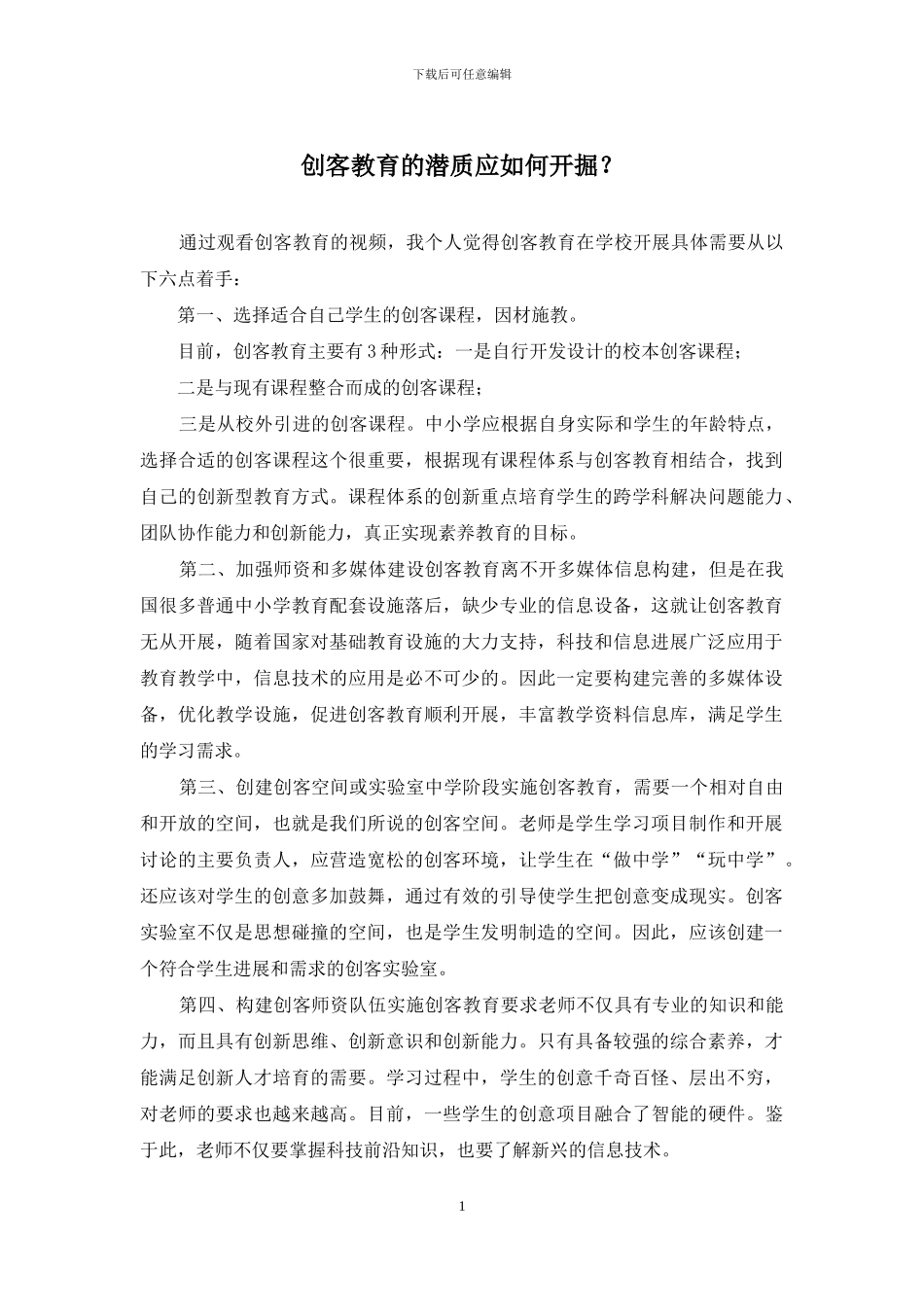 创客教育的潜质应如何开掘？_第1页