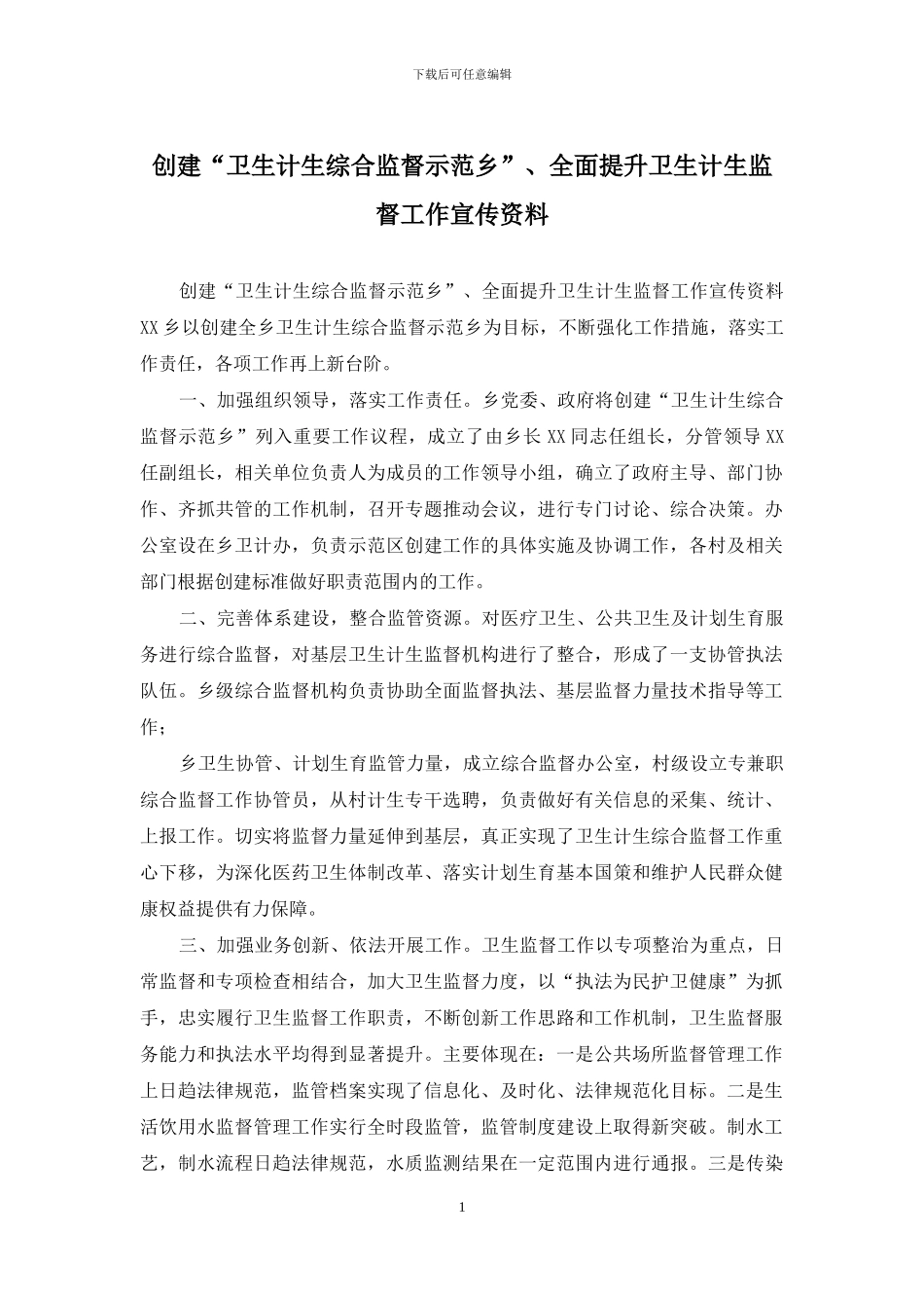 创建“卫生计生综合监督示范乡”、全面提升卫生计生监督工作宣传资料_第1页