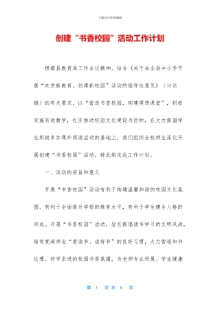 创建“书香校园”活动工作计划