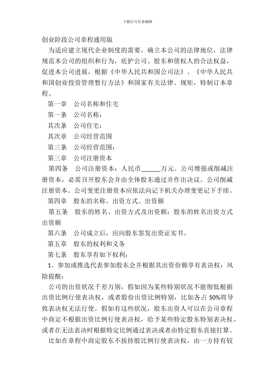 创业阶段公司章程通用版_第2页