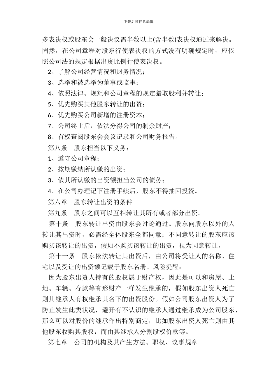 创业阶段公司章程通用版_第3页