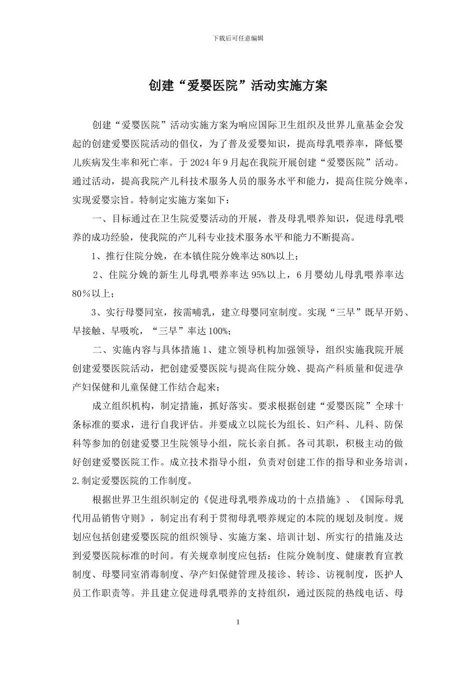 创建“爱婴医院”活动实施方案_第1页