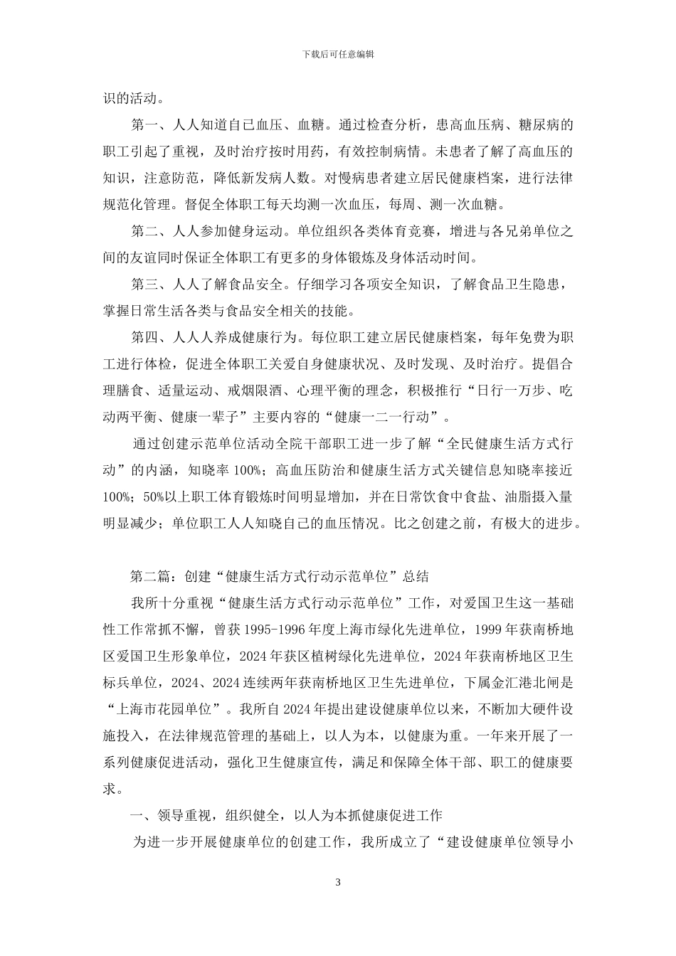 创建“健康生活方式行动示范单位”总结_第3页
