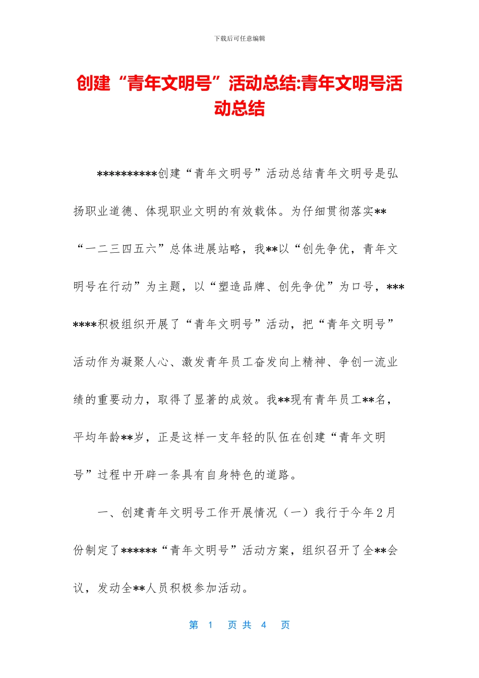 创建“青年文明号”活动总结_第1页