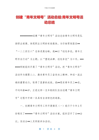 创建“青年文明号”活动总结