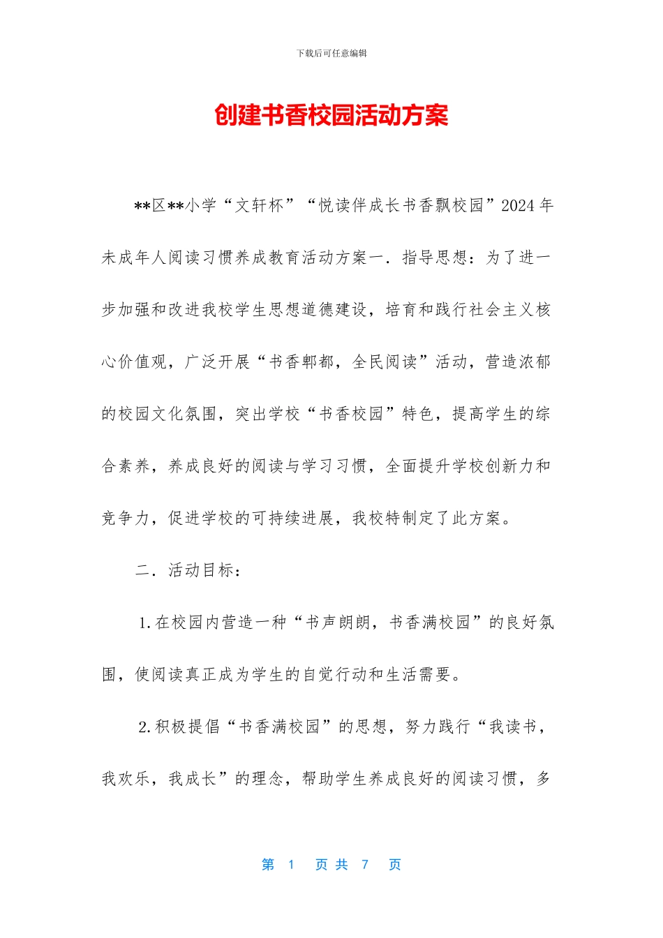 创建书香校园活动方案_第1页