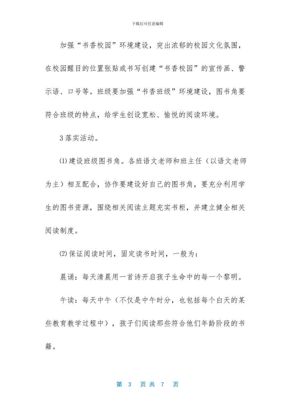 创建书香校园活动方案_第3页