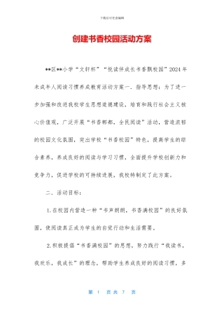创建书香校园活动方案