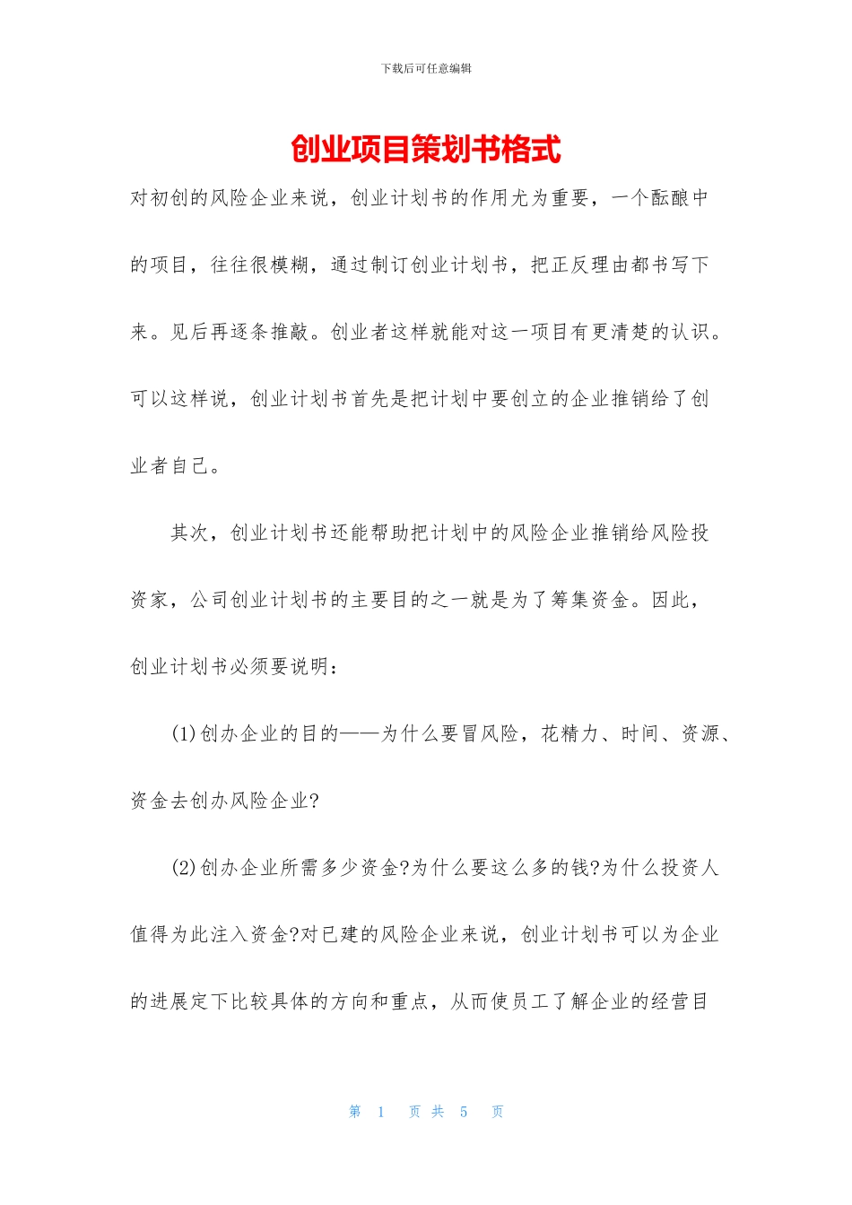 创业项目策划书格式_第1页