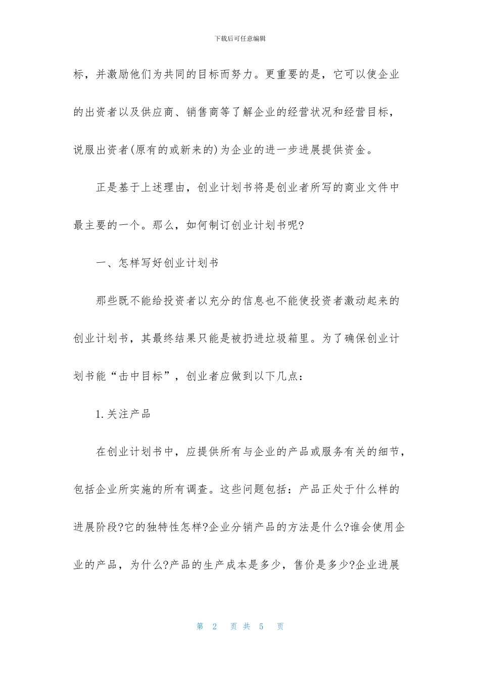 创业项目策划书格式_第2页