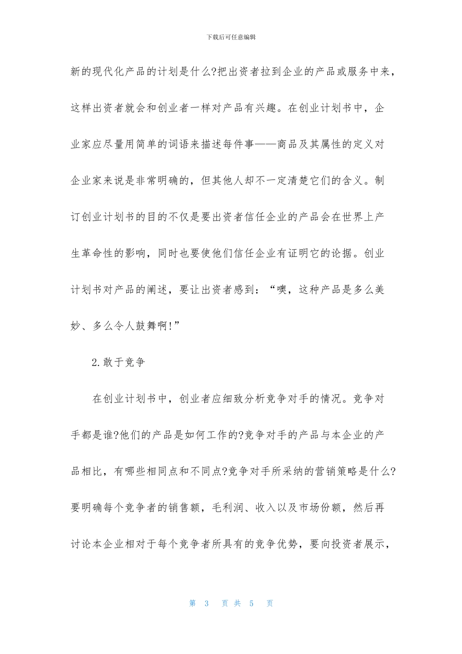 创业项目策划书格式_第3页