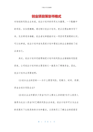 创业项目策划书格式