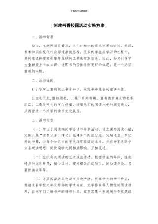 创建书香校园活动实施方案