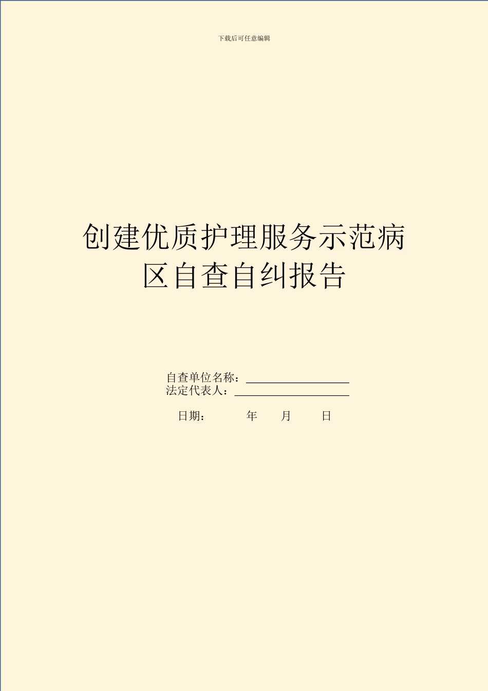 创建优质护理服务示范病区自查自纠报告_第1页