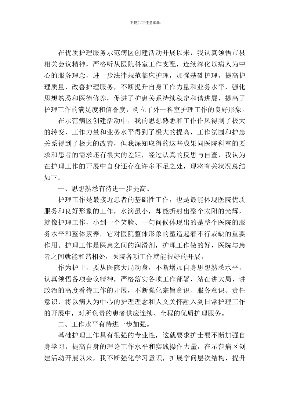 创建优质护理服务示范病区自查自纠报告_第2页