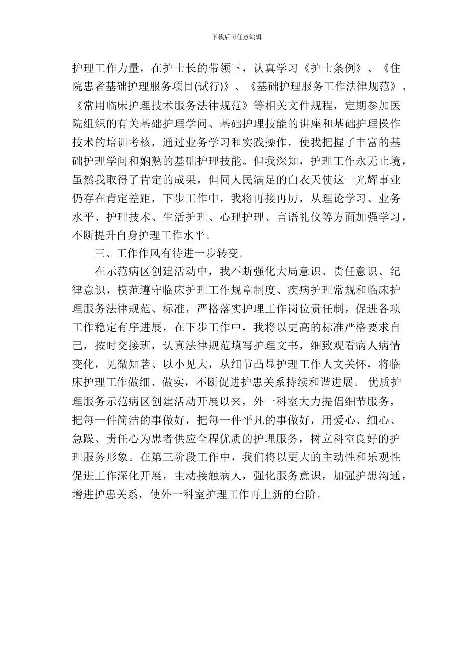 创建优质护理服务示范病区自查自纠报告_第3页