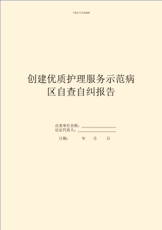 创建优质护理服务示范病区自查自纠报告