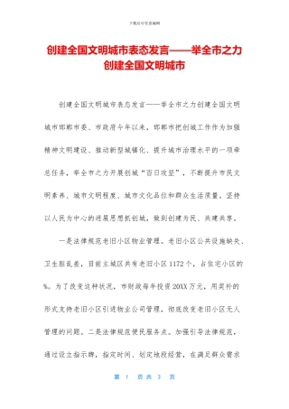创建全国文明城市表态发言——举全市之力创建全国文明城市