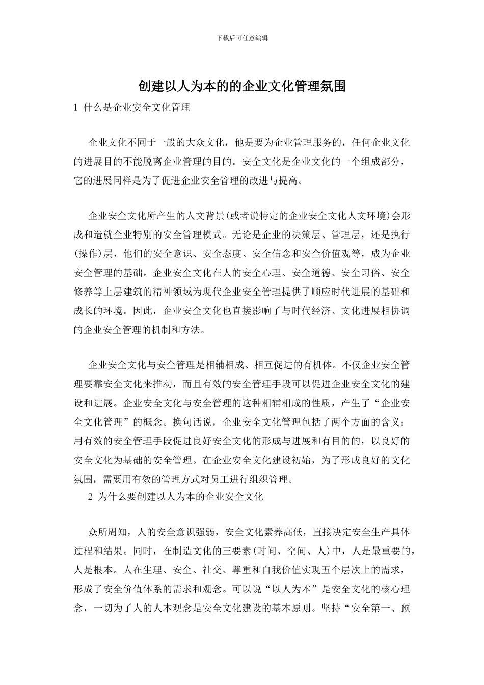 创建以人为本的的企业文化管理氛围_第1页