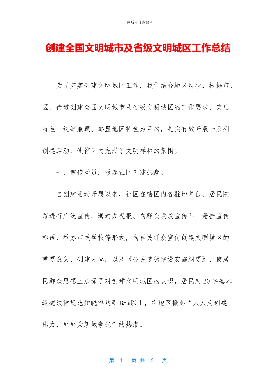 创建全国文明城市及省级文明城区工作总结_第1页