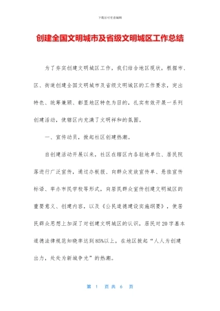 创建全国文明城市及省级文明城区工作总结