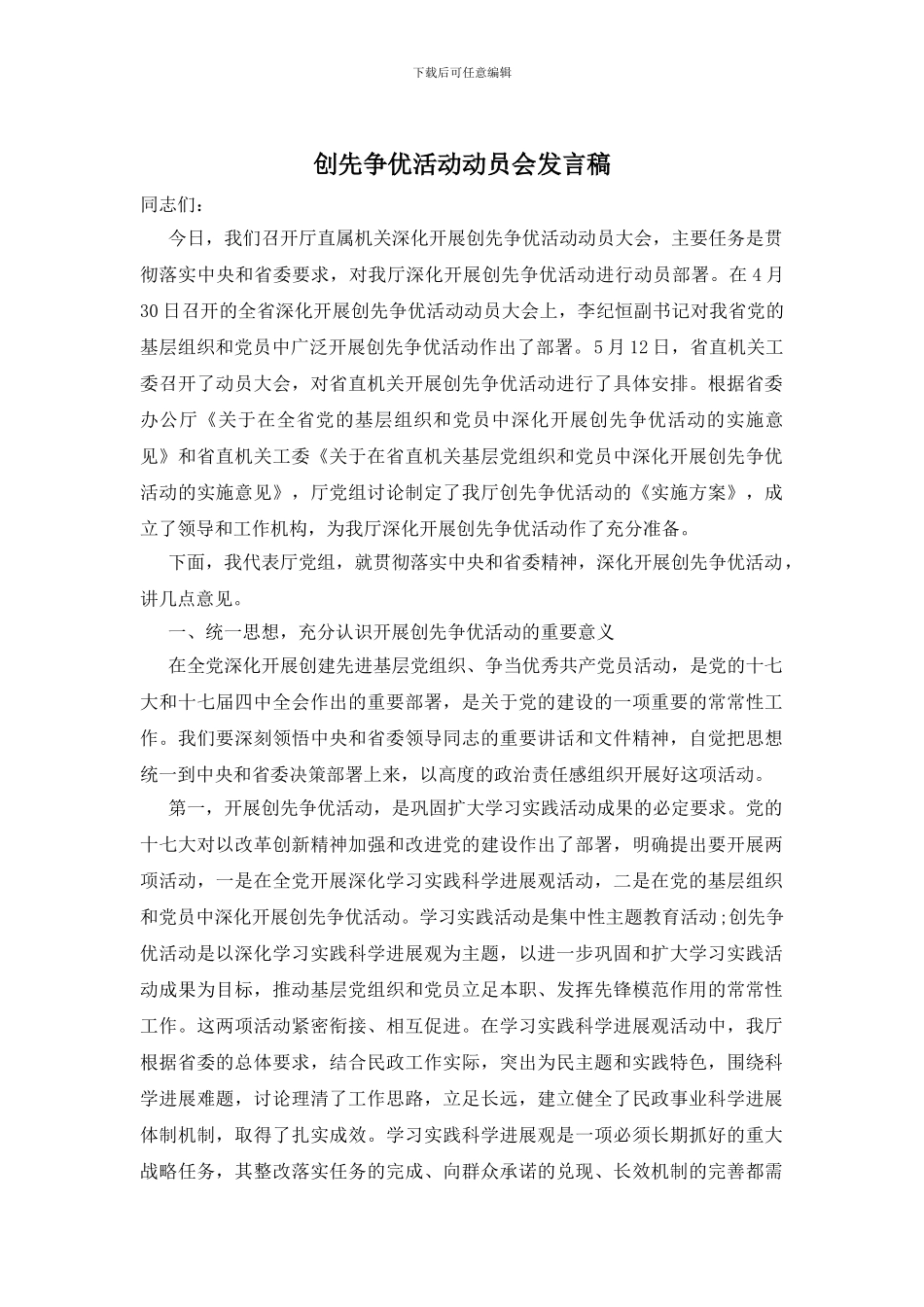 创先争优活动动员会发言稿_第1页