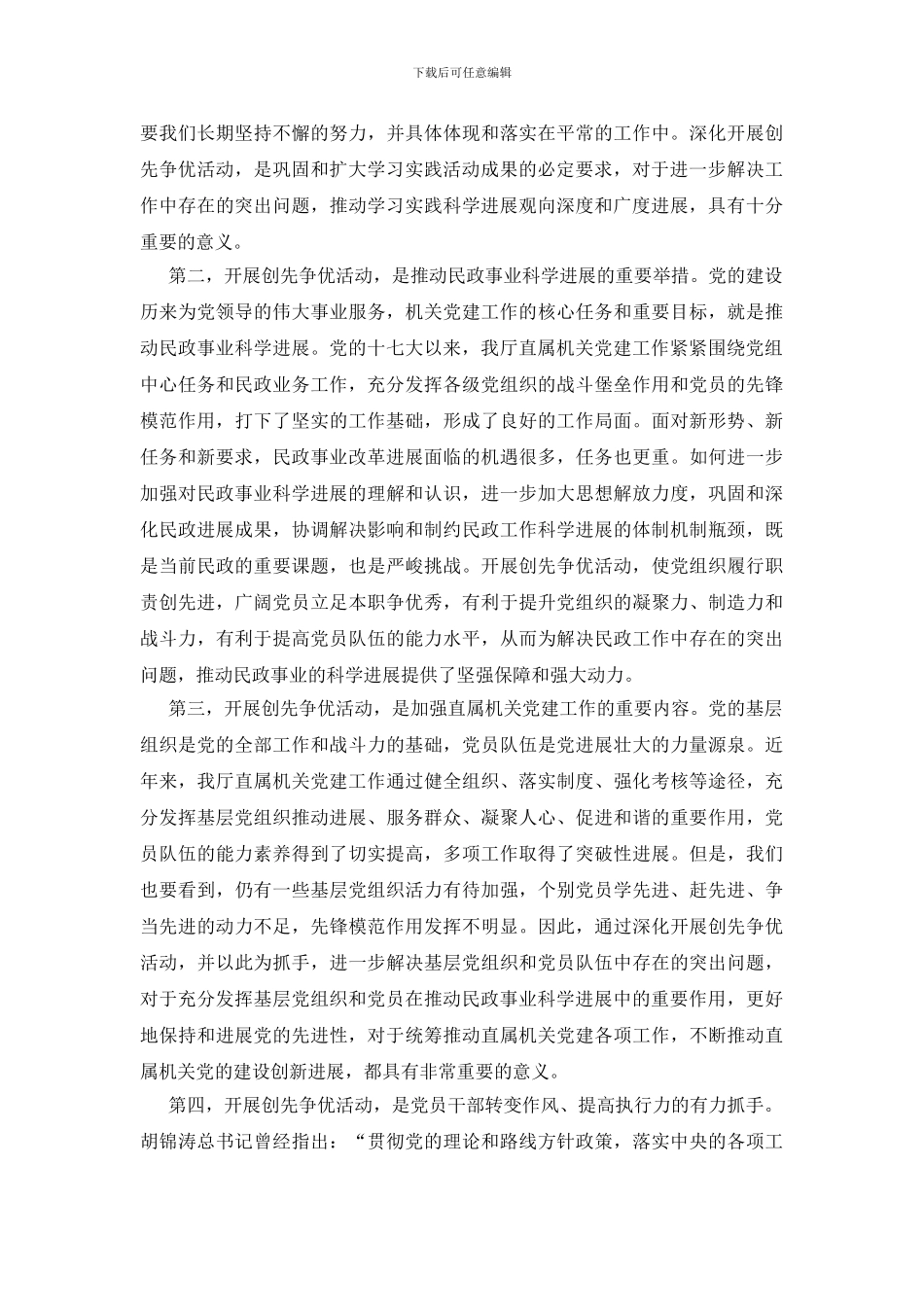 创先争优活动动员会发言稿_第2页