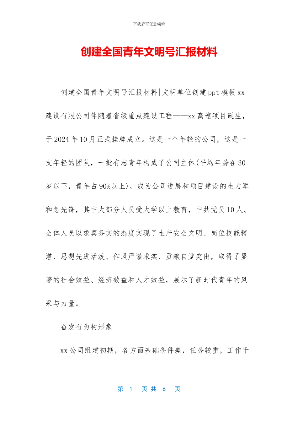 创建全国青年文明号汇报材料_第1页