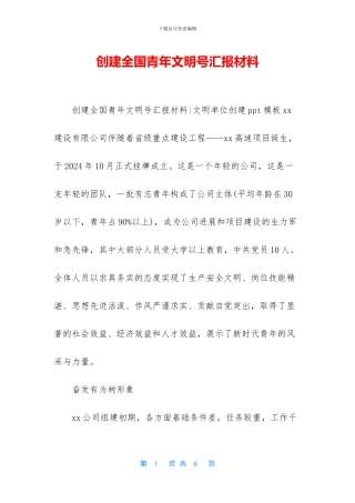 创建全国青年文明号汇报材料