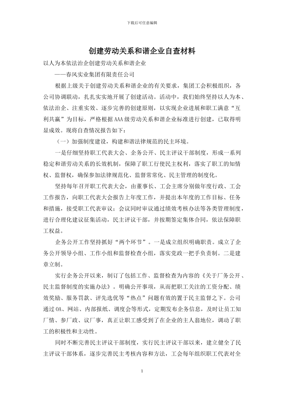 创建劳动关系和谐企业自查材料_第1页