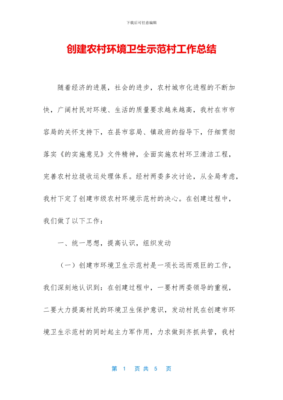 创建农村环境卫生示范村工作总结_第1页