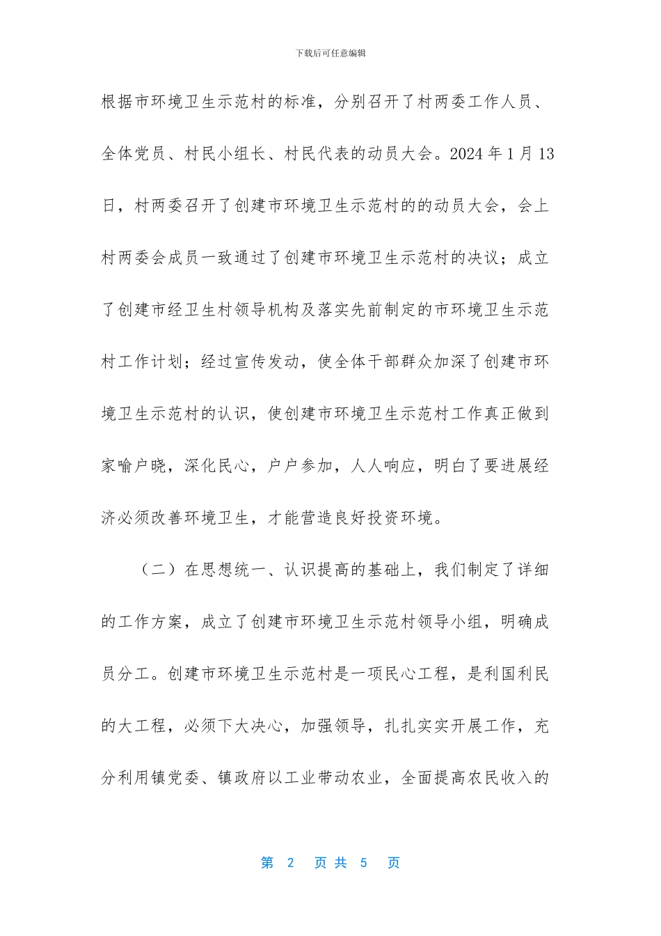 创建农村环境卫生示范村工作总结_第2页