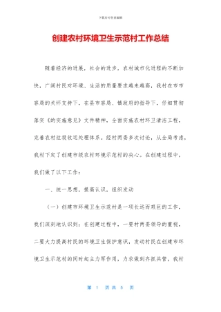 创建农村环境卫生示范村工作总结