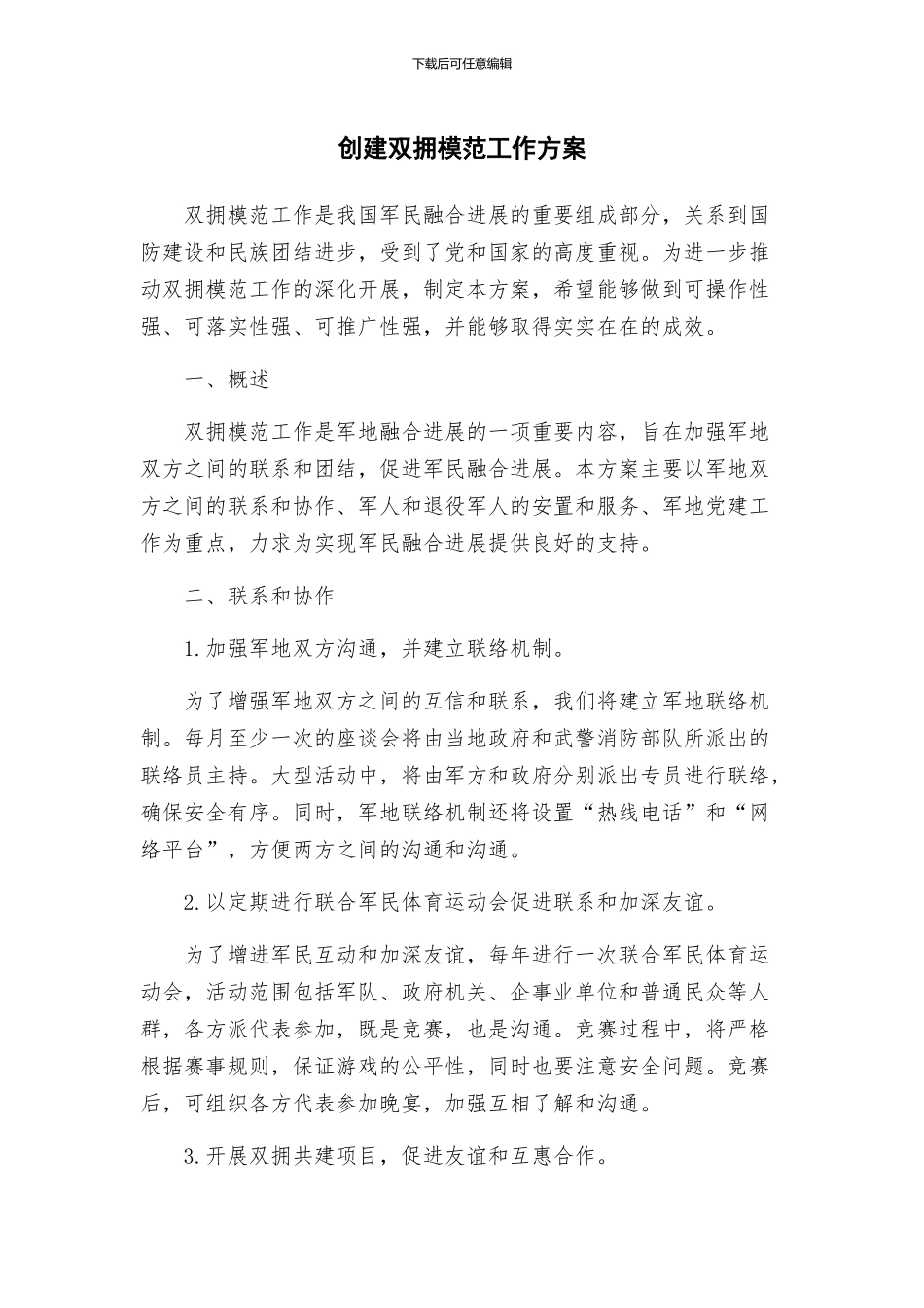 创建双拥模范工作方案_第1页