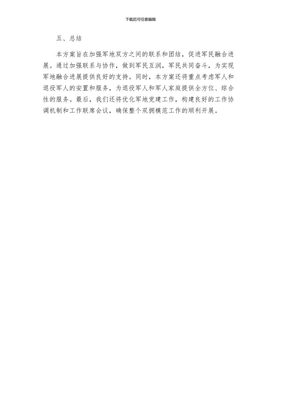 创建双拥模范工作方案_第3页