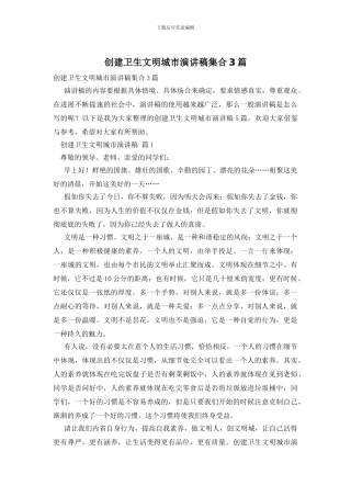 创建卫生文明城市演讲稿集合3篇