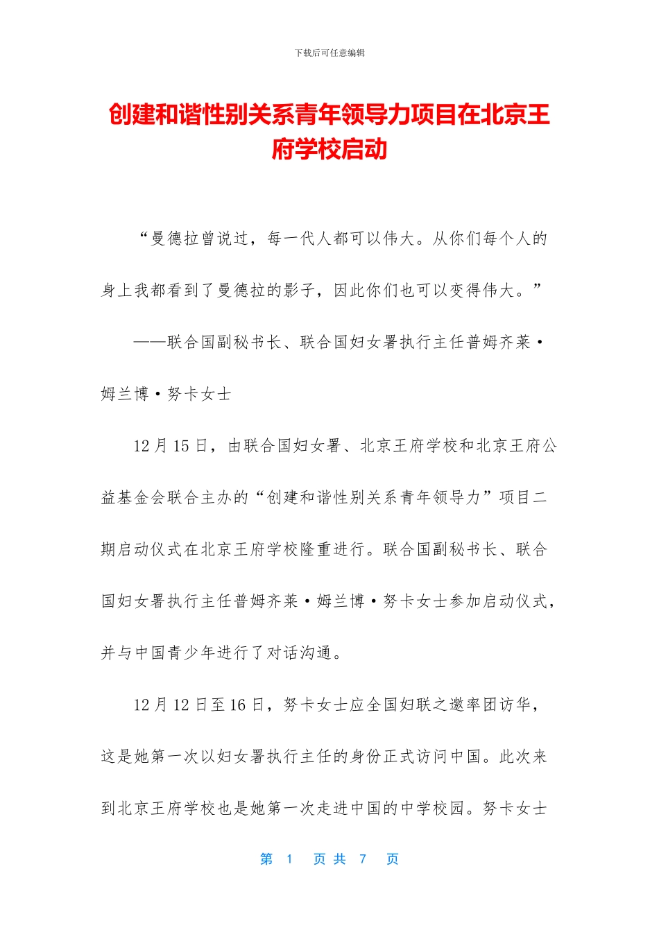 创建和谐性别关系青年领导力项目在北京王府学校启动_第1页