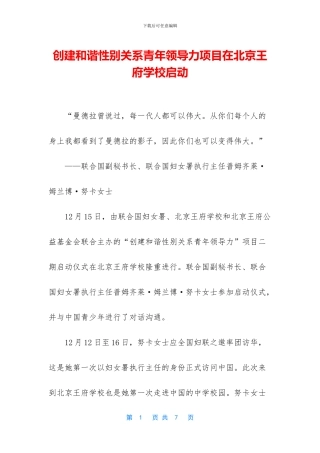 创建和谐性别关系青年领导力项目在北京王府学校启动