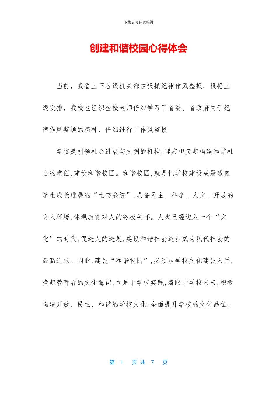 创建和谐校园心得体会_第1页