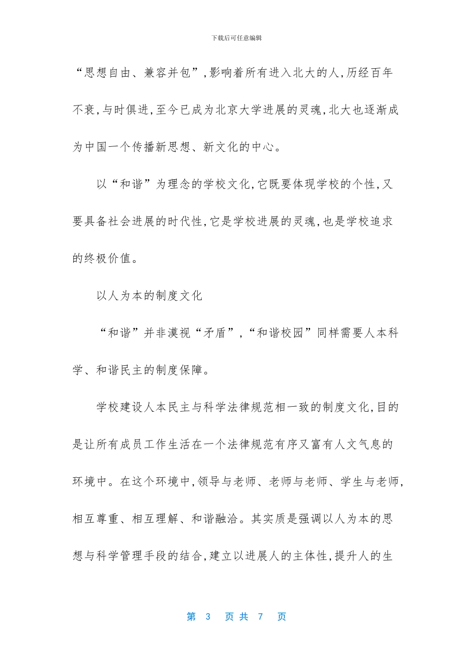 创建和谐校园心得体会_第3页