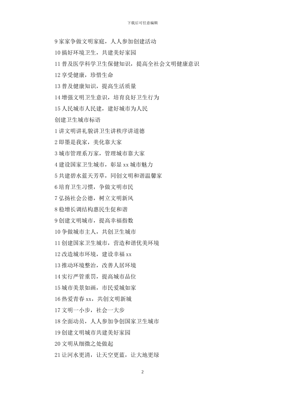 创建卫生城市标语_第2页