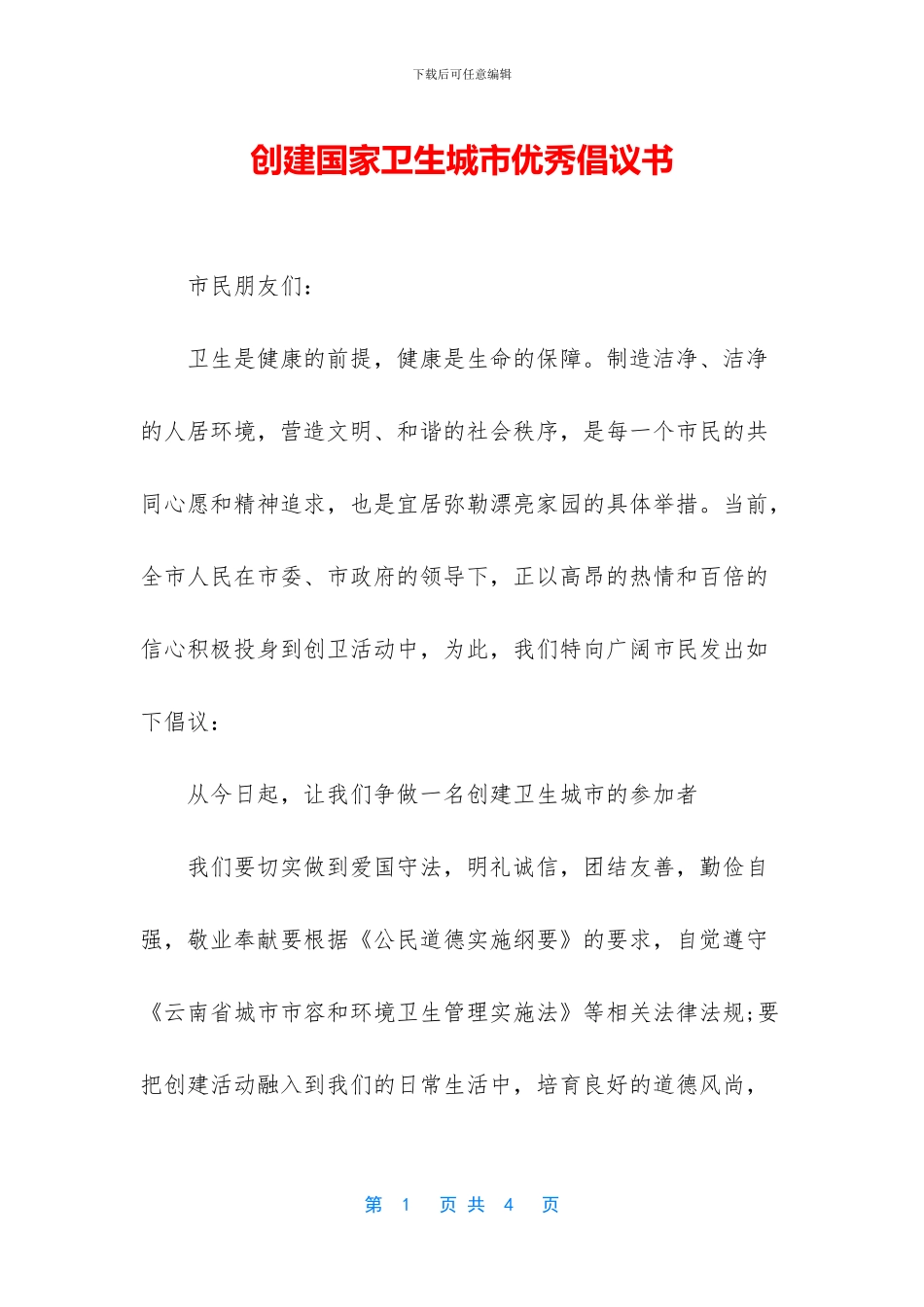创建国家卫生城市优秀倡议书_第1页